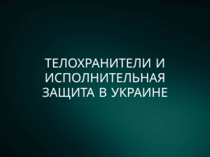 Услуги телохранителей в Украине: элитная защита VIP-персон и руководителей в деловых районах Киева с повышенным уровнем безопасности