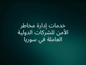 النقل البري الآمن، والمستشارون الميدانيون للمخاطر، ومنسقو الأمن الميداني لعمليات دمشق وحلب، سوريا.